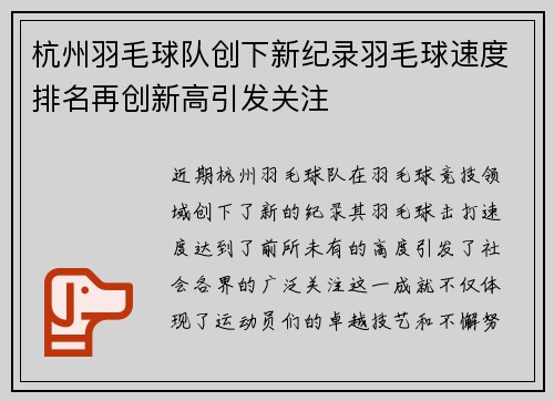 杭州羽毛球队创下新纪录羽毛球速度排名再创新高引发关注