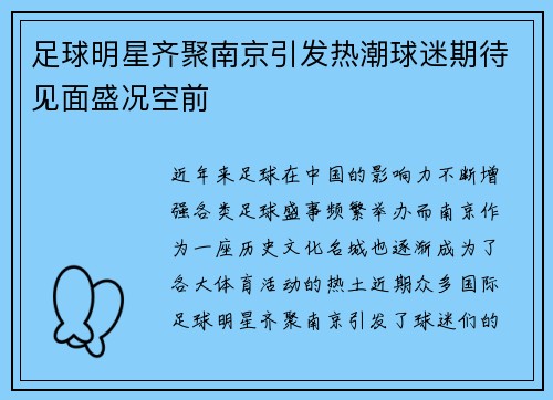 足球明星齐聚南京引发热潮球迷期待见面盛况空前