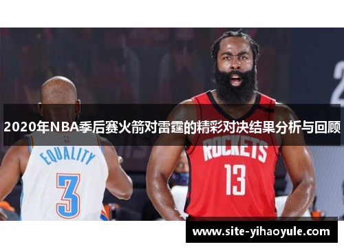 2020年NBA季后赛火箭对雷霆的精彩对决结果分析与回顾