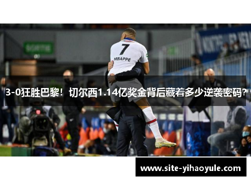 3-0狂胜巴黎！切尔西1.14亿奖金背后藏着多少逆袭密码？