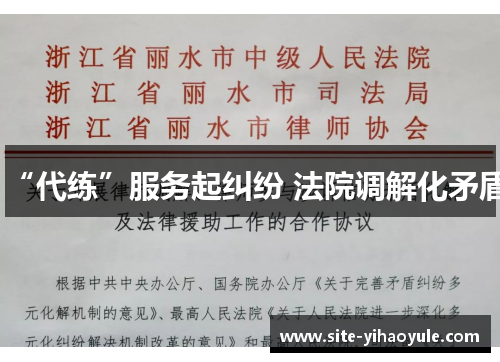 “代练”服务起纠纷 法院调解化矛盾