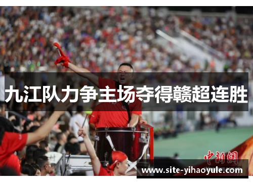 九江队力争主场夺得赣超连胜