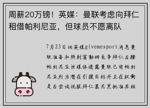 周薪20万镑！英媒：曼联考虑向拜仁租借帕利尼亚，但球员不愿离队