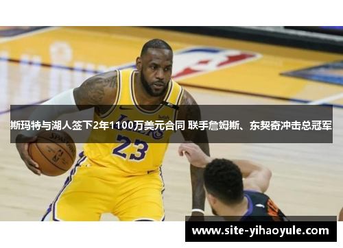 斯玛特与湖人签下2年1100万美元合同 联手詹姆斯、东契奇冲击总冠军