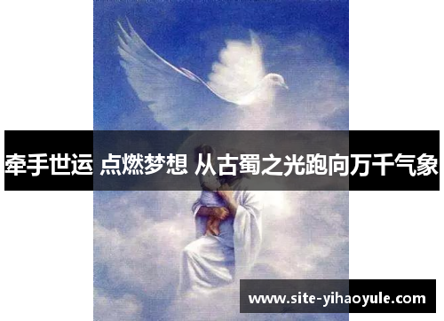 牵手世运 点燃梦想 从古蜀之光跑向万千气象