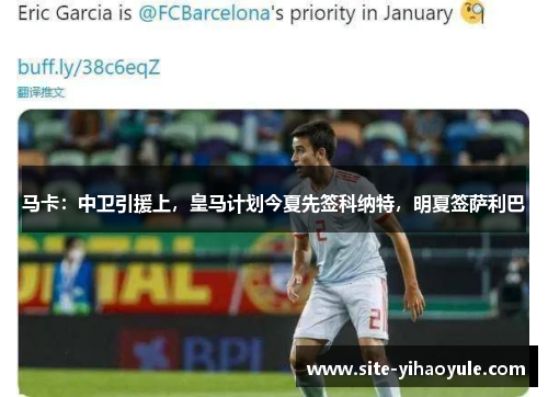 马卡：中卫引援上，皇马计划今夏先签科纳特，明夏签萨利巴