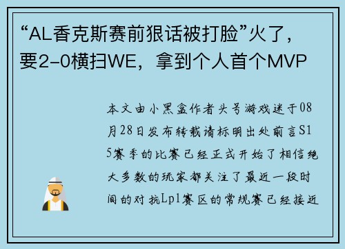 “AL香克斯赛前狠话被打脸”火了,要2-0横扫WE,拿到个人首个MVP “AL香克斯赛前狠话被打脸”火了,要2-0横扫WE,拿到个人首个MVP