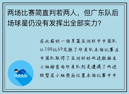 两场比赛简直判若两人，但广东队后场球星仍没有发挥出全部实力？