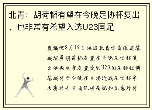 北青：胡荷韬有望在今晚足协杯复出，也非常有希望入选U23国足