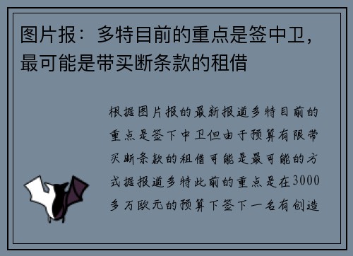 图片报：多特目前的重点是签中卫，最可能是带买断条款的租借