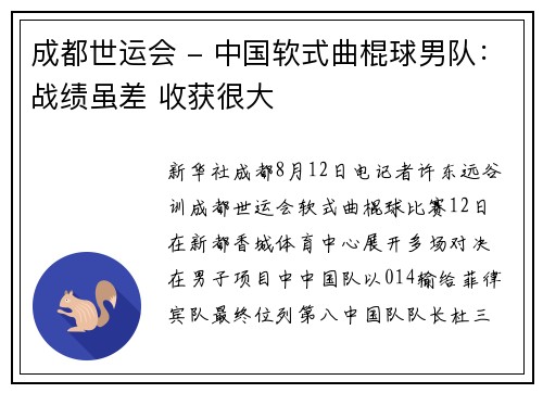 成都世运会 - 中国软式曲棍球男队:战绩虽差 收获很大