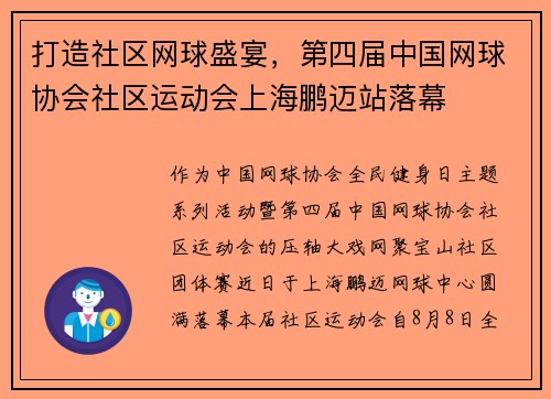 打造社区网球盛宴,第四届中国网球协会社区运动会上海鹏迈站落幕