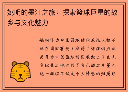 姚明的墨江之旅：探索篮球巨星的故乡与文化魅力