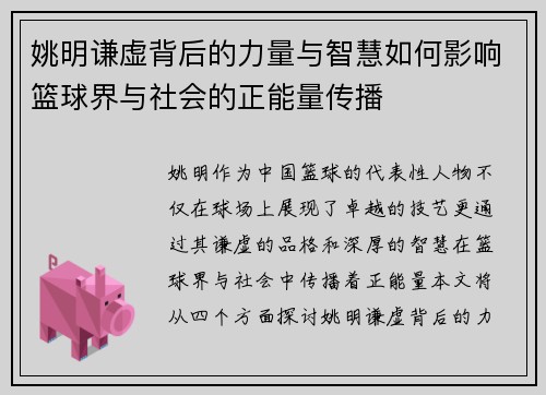 姚明谦虚背后的力量与智慧如何影响篮球界与社会的正能量传播