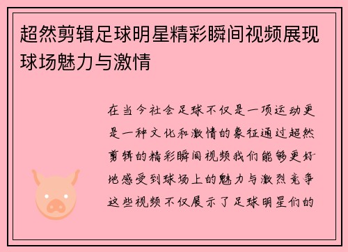 超然剪辑足球明星精彩瞬间视频展现球场魅力与激情