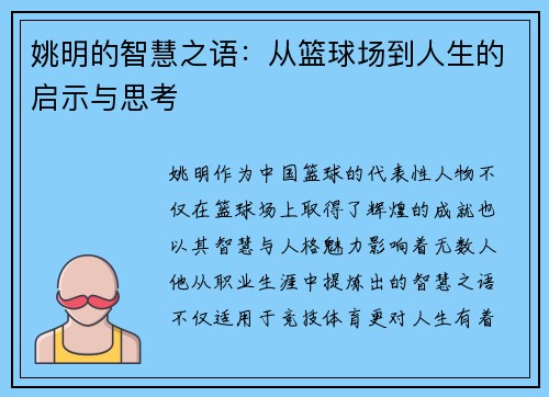 姚明的智慧之语:从篮球场到人生的启示与思考
